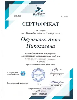Сертификат о прохождении обучения Окуньковы Анны Николаевы по программе "Эмоционально-образная терапия в работе с психосоматическими проблемами"